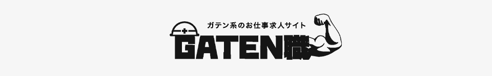 ガテン系お仕事求人サイト【GATEN職】